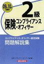 保険コンプライアンス・オフィサ-2級問題解説集（2009年10月受験用）