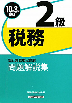 税務2級問題解説集（2010年3月受験用） [ 銀行業務検定協会 ]