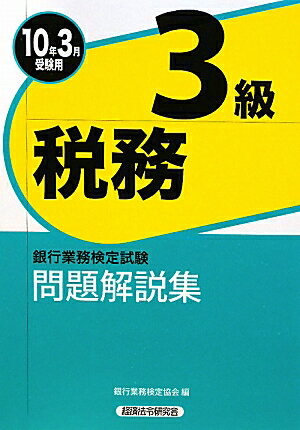 税務3級問題解説集（2010年3月受験用） [ 銀行業務検定協会 ]