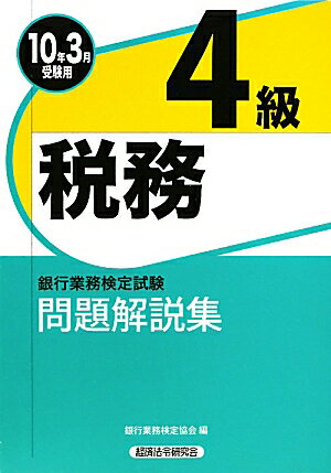 税務4級問題解説集（2010年3月受験用）