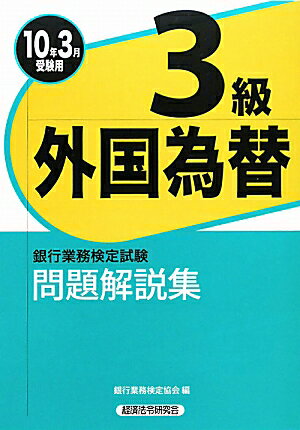 外国為替3級問題解説集（2010年3月受験用）【送料無料】