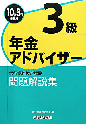 年金アドバイザ-3級問題解説集（2010年3月受験用） [ 銀行業務検定協会 ]