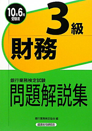 財務3級問題解説集（2010年6月受験用）