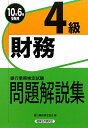 財務4級問題解説集(10年6月受験用) 財務4級問題解説集(10年6月受験用)