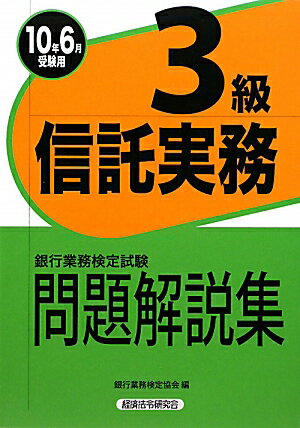 信託実務3級問題解説集（2010年6月受験用）