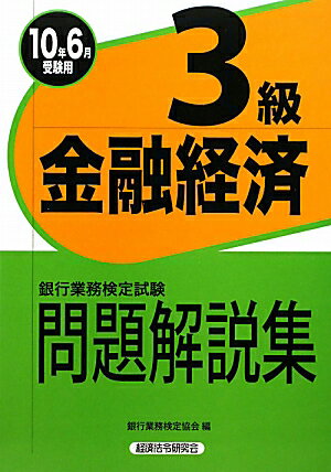 金融経済3級問題解説集（2010年6月受験用）