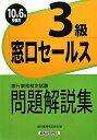 窓口セールス3級問題解説集（2010年6月受験用）