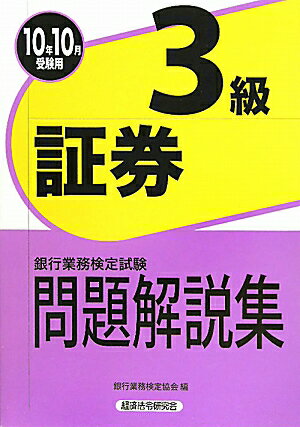 証券3級問題解説集（2010年10月受験用）【送料無料】