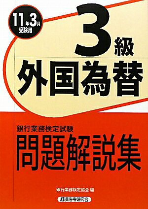 外国為替3級問題解答集（2011年3月受験用）