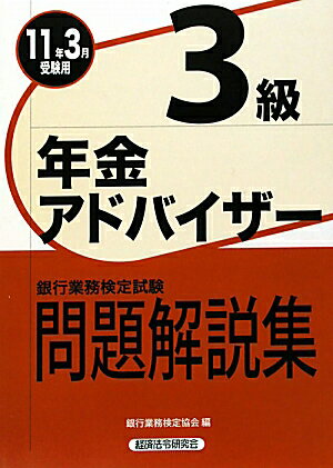 年金アドバイザー3級問題解説集（2011年3月受験用）