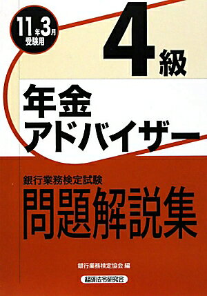 年金アドバイザ-4級問題解説集（2011年3月受験用）