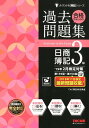 ’19年2月検定対策 合格するための過去問題集 日商簿記3級 [ TAC株式会社(簿記検定