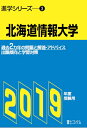 北海道情報大学(2019年度受験用) 過去2カ年の問題と解答・アドバイス (進学シリーズ)