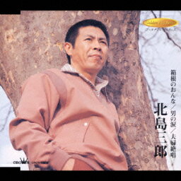 箱根のおんな／男の涙／夫婦絶唱 [ <strong>北島三郎</strong> ]