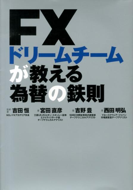 FXドリームチームが教える為替の鉄則 [ 吉田恒 ]...:book:16275240