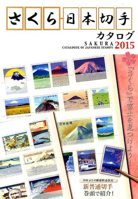 さくら日本切手カタログ（2015年版）...:book:16898228