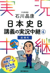 石川晶康日本史B講義の実況中継（4（近現代）） [ 石川晶康 ]