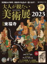大人が観たい美術展（2023） 東福寺 （サンエイムック　時空旅人別冊）