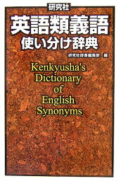 研究社英語類義語使い分け辞典 [ 研究社 ]