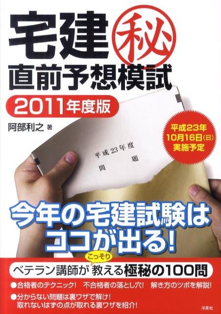 宅建（秘）直前予想模試（2011年度板）【送料無料】