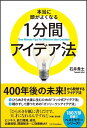 本当に頭がよくなる1分間アイデア法 [ 石井貴士 ]