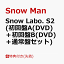 【先着特典】Snow Labo. S2 (初回盤A(DVD)＋初回盤B(DVD)＋通常盤)セット(特典A+特典B+特典C) [ Snow Man ]