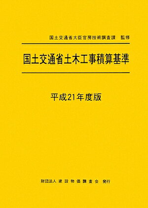 国土交通省土木工事積算基準（平成21年度版）