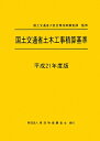 国土交通省土木工事積算基準（平成21年度版）【送料無料】