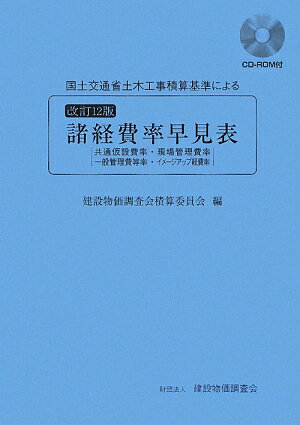 国土交通省土木工事積算基準による諸経費率早見表改訂12版