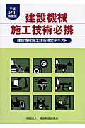 建設機械施工技術必携（平成21年度版）【送料無料】