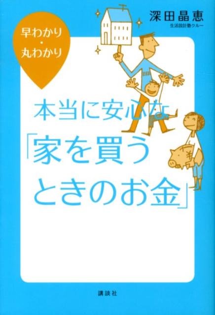 本当に安心な「家を買うときのお金」 [ 深田晶恵 ]...:book:15946968