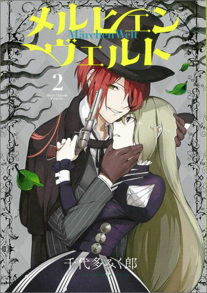 メルヒェン ヴェルト