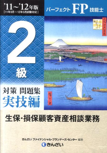 パーフェクトFP技能士2級対策問題集実技編（’11〜’12年版）