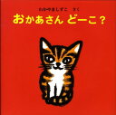 おかあさんどーこ？ （えほん・いっしょによんで） [ 和歌山静子 ]