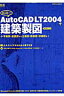 村上良一のAutoCAD LT（エルティ） 2004で建築製図