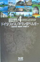 世界の建築・街並みガイド（4）【送料無料】