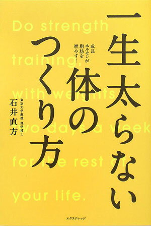 一生太らない体のつくり方 [ 石井直方 ]