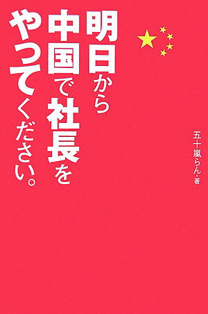 明日から中国で社長をやってください。 [ 五十嵐らん ]【送料無料】