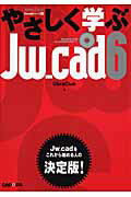 やさしく学ぶJw＿cad　6【送料無料】