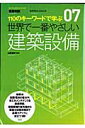 世界で一番やさしい建築設備 [ 河嶋麻子 ]【送料無料】