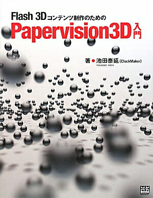 Flash　3Dコンテンツ制作のためのPapervision　3D入門 [ 池田泰延 ]