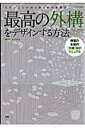 最高の外構をデザインする方法