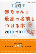 赤ちゃんに最高の名前をつける本（2010-2011）