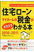 住宅ローン＆マイホームの税金がスラスラわかる本（2010-2011）