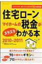 住宅ローン＆マイホームの税金がスラスラわかる本（2010-2011）【送料無料】