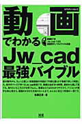 動画でわかるJw＿cad最強バイブル