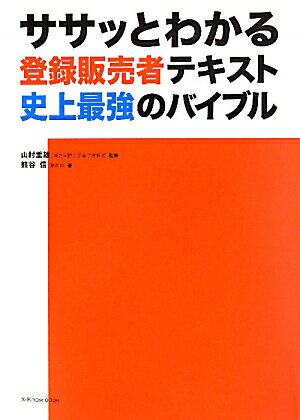 ササッとわかる登録販売者テキスト史上最強のバイブル