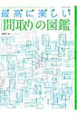 最高に楽しい「間取り」の図鑑