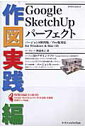 【送料無料】Google　SketchUpパーフェクト（作図実践編） [ 阿部秀之 ]