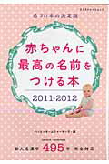 赤ちゃんに最高の名前をつける本（2011-2012）